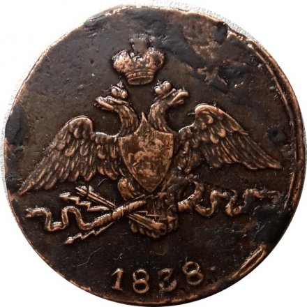 1 копейка 1838 год СМ Николай I (1825-1855) - XF-