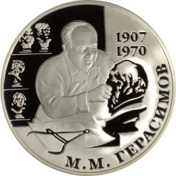 Россия 2 рубля 2007 год ММД - 100 лет со дня рождения М.М. Герасимова