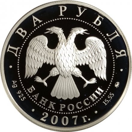 Россия 2 рубля 2007 год ММД - 100 лет со дня рождения М.М. Герасимова