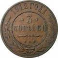 3 копейки 1912 год СПБ Николай II (1894 - 1917) - VF