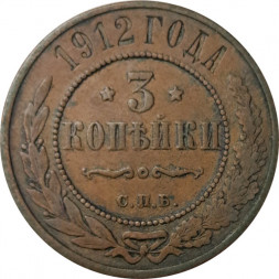 3 копейки 1912 год СПБ Николай II (1894 - 1917) - VF