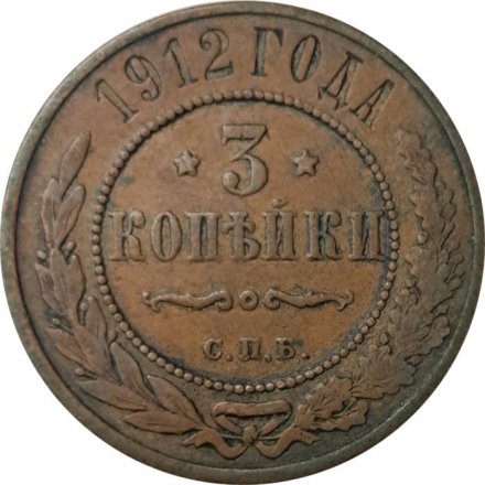 3 копейки 1912 год СПБ Николай II (1894 - 1917) - VF