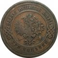 3 копейки 1912 год СПБ Николай II (1894 - 1917) - VF