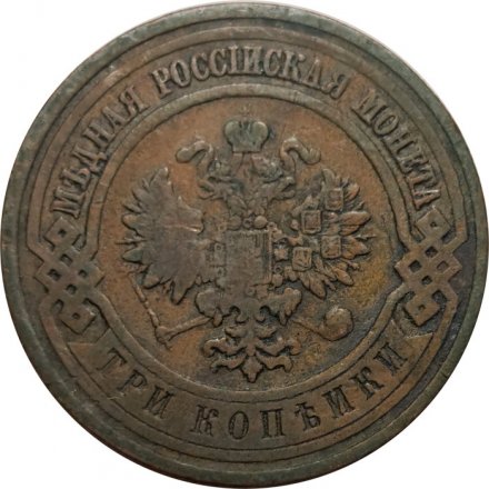 3 копейки 1912 год СПБ Николай II (1894 - 1917) - VF