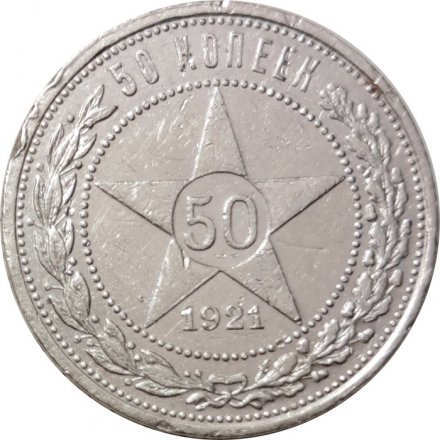 РСФСР 50 копеек 1922 год (АГ) - VF-