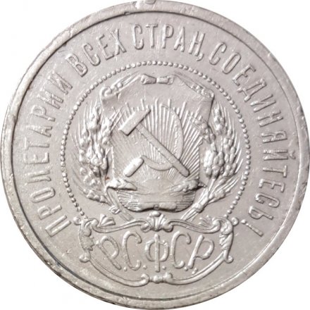 РСФСР 50 копеек 1922 год (АГ) - VF-