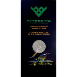 Россия 25 рублей 2018 год - Армейские международные игры (в блистере Гознак)
