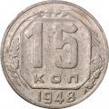 СССР 15 копеек 1948 год - F