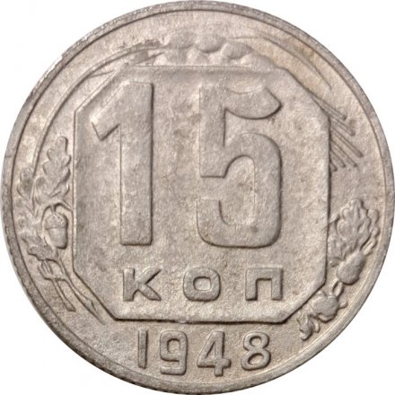 СССР 15 копеек 1948 год - F
