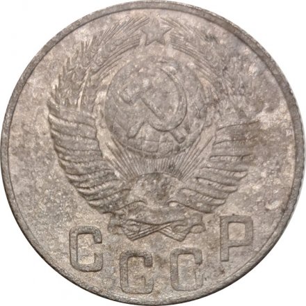 СССР 15 копеек 1948 год - F