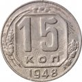 СССР 15 копеек 1948 год - F