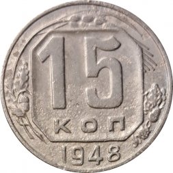 СССР 15 копеек 1948 год - F