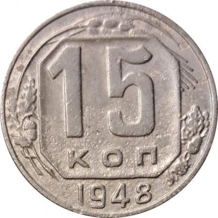 СССР 15 копеек 1948 год - F