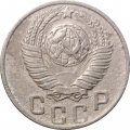 СССР 15 копеек 1948 год - F