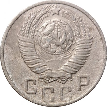 СССР 15 копеек 1948 год - F
