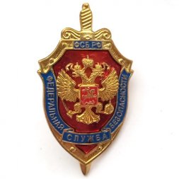 Знак Федеральная Служба Безопасности (ФСБ) малый (позолота)