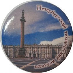 Значок Петербургский технический колледж