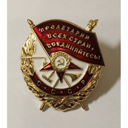 Орден красного знамени СССР &quot;Пролетарии всех стран, соединяйтесь!&quot; - винтовой (копия)