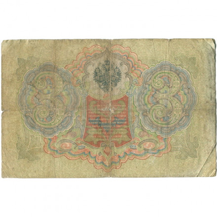 Российская империя 3 рубля 1905 год - Коншин - Софронов - G