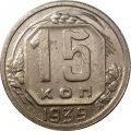 СССР 15 копеек 1939 год - VF-