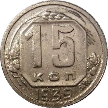 СССР 15 копеек 1939 год - VF-