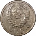 СССР 15 копеек 1939 год - VF-
