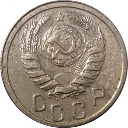 СССР 15 копеек 1939 год - VF-