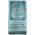 РСФСР 5 рублей 1922 год - F