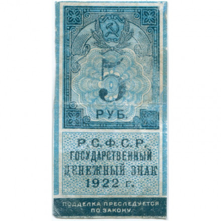 РСФСР 5 рублей 1922 год - F