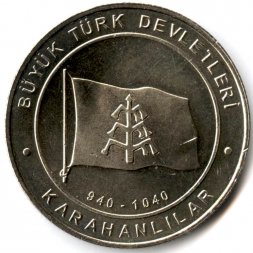 Турция 1 куруш 2015 год - Караханидское государство (940-1040)