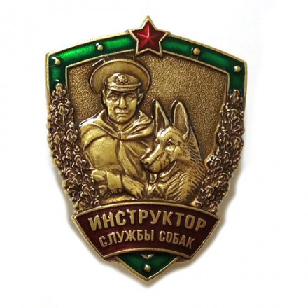 Знак Инструктор службы собак. Пограничная служба (тип 2)