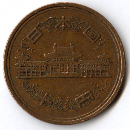 Япония 10 йен 1985 год Акихито (Хэйсэй)