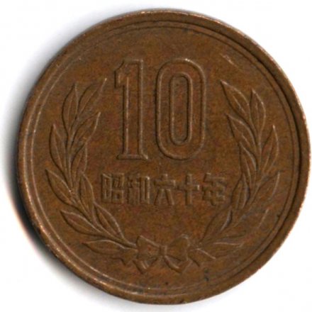 Япония 10 йен 1985 год Акихито (Хэйсэй)