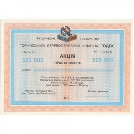 Акция простая именная АО &quot;Оржевский деревообрабатывающий комбинат &quot;ОДЕК&quot;, Украина, 1995 год - XF