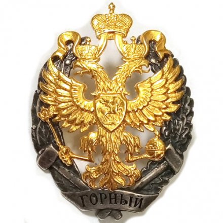 Знак Об окончании Санкт-Петербургского горного университета