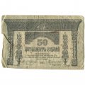 Временное правительство 50 рублей 1918 год - Закавказский Комиссариат - G