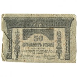 Временное правительство 50 рублей 1918 год - Закавказский Комиссариат - G