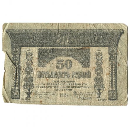 Временное правительство 50 рублей 1918 год - Закавказский Комиссариат - G