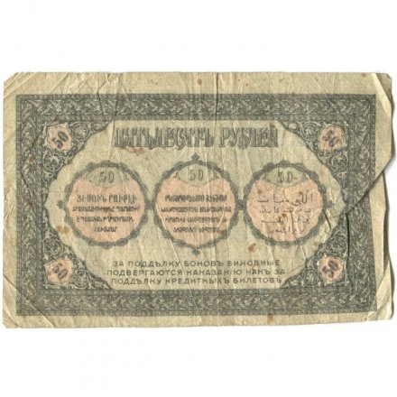 Временное правительство 50 рублей 1918 год - Закавказский Комиссариат - G