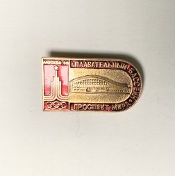 Значок "Спортивные сооружения Москвы. Плавательный бассейн. Проспект Мира. 1980"