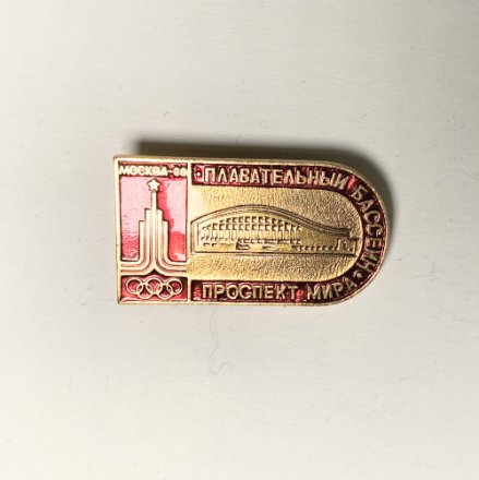 Значок &quot;Спортивные сооружения Москвы. Плавательный бассейн. Проспект Мира. 1980&quot;