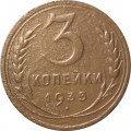 СССР 3 копейки 1935 год (новый тип) - VF-