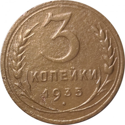 СССР 3 копейки 1935 год (новый тип) - VF-
