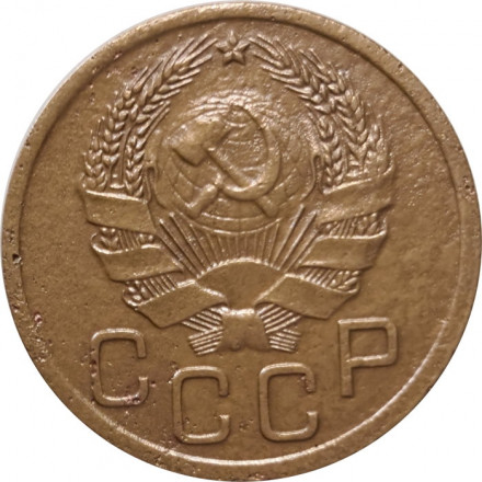 СССР 3 копейки 1935 год (новый тип) - VF-