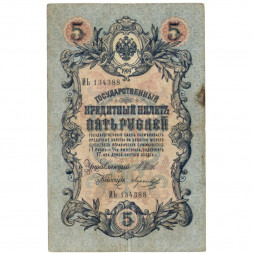 Российская империя 5 рублей 1909 год - серия от ЗЯ до НО - Шипов - Морозов - F