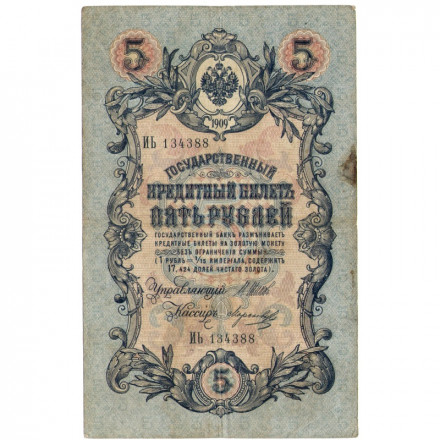 Российская империя 5 рублей 1909 год - серия от ЗЯ до НО - Шипов - Морозов - F