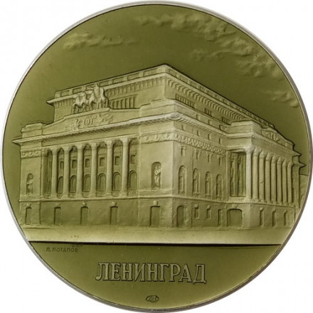 Медаль настольная &quot;Государственный академический театр драмы им. А. С. Пушкина&quot; D - 53 мм ЛМД