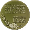 Медаль настольная &quot;Государственный академический театр драмы им. А. С. Пушкина&quot; D - 53 мм ЛМД