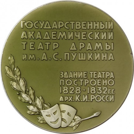 Медаль настольная &quot;Государственный академический театр драмы им. А. С. Пушкина&quot; D - 53 мм ЛМД