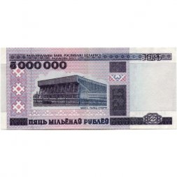 Беларусь 5000000 рублей 1999 год - Дворец спорта в Минске. Спорткомплекс «Раубичи» - VF